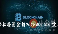 如何轻松将资金转入TPWa