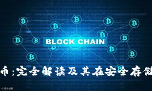 冷钱包比特币：完全解读及其在安全存储中的重要性