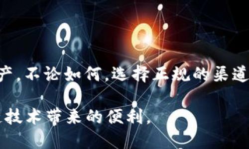 使用浏览器扫描TPWallet二维码安全吗？全面分析与指导

TPWallet, 区块链钱包, 安全性, 二维码扫描/guanjianci

引言
随着区块链技术的迅猛发展，数字货币的使用日益普及。作为数字货币存储和管理的工具，区块链钱包的安全性问题愈发引起用户的关注。而TPWallet作为一种流行的多链钱包，其二维码扫描功能也为用户提供了便利。然而，许多人对使用浏览器直接扫描TPWallet二维码的安全性存在疑问。本篇文章将深入探讨这一问题，并提供详细的安全性分析和使用指导。

TPWallet概述
TPWallet是一款支持多种区块链资产的数字钱包，其主要功能包括资产管理、交易处理和QR码支付。用户只需通过扫描二维码即可快速完成交易，这一便利性使得TPWallet获得了众多用户的青睐。然而，便捷的背后，安全性问题却不容忽视。

使用浏览器扫描TPWallet二维码的安全性分析
首先，为了评估使用浏览器扫描TPWallet二维码的安全性，我们需要了解二维码的工作原理以及相关的潜在威胁。

二维码是一种信息的编码方式，用户通过摄像头扫描二维码，便可自动将信息导入相关应用或浏览器。在TPWallet中，二维码通常用于快速支付或接收资产。这一过程虽然便捷，但也存在一些安全隐患：

1. **恶意二维码**：用户在扫描二维码时，有可能扫描到被篡改或伪造的二维码。例如，黑客可能在某些公共场合放置带有恶意链接的二维码，诱导用户扫描，从而盗取其私钥或账户信息。

2. **网络钓鱼**：一些不法分子可能会利用浏览器漏洞或假网站，通过伪装成TPWallet的界面，导致用户不知不觉中输入敏感信息或私钥。这种情况下，即便是通过正规渠道扫描得到的二维码，也可能引导用户访问不安全的网站。

3. **个人隐私保护**：使用浏览器扫描二维码时，部分浏览器会自动记录用户的搜索历史和浏览记录。如果用户在扫描二维码的过程中输入了敏感信息，可能会面临隐私泄露的风险。

基于以上分析，用户在使用浏览器扫描TPWallet二维码时需要保持高度警惕，务必要选择可信赖的网络环境和设备。

TPWallet二维码使用的最佳实践
为了提升二维码使用的安全性，用户可以考虑以下最佳实践：

1. **确认二维码来源**：无论是在公共场所还是在线上，用户在扫描二维码之前，都应仔细检查二维码的来源。最好是通过正规渠道获得二维码，而不是随意扫描来路不明的二维码。

2. **使用防病毒软件和浏览器插件**：用户可以考虑使用防病毒软件和针对网络钓鱼的网站的浏览器插件，以增强安全防护。这些工具能够在用户浏览网页或扫描二维码时提供额外的安全警示。

3. **动态二维码**：如果TPWallet或相关应用提供了动态二维码功能，建议用户优先使用。这种二维码在每次交易时都会变化，即使被恶意用户截获，也难以被重复使用，降低了被盗风险。

4. **二步验证**：在使用TPWallet时，建议用户启用二步验证功能。这种两层安全措施可以有效减少账户被盗的机会。

扫描二维码时常见的问题
在使用TPWallet二维码扫描功能时，用户可能会面临几个常见问题，以下将逐一进行分析。

问题1：如果扫描的二维码是恶意的，我该怎么办？
如果用户在扫描TPWallet二维码后感到不安全，首先应立即停止使用该二维码，并对其来源进行追踪。

1. **审查交易记录**：在发现疑似恶意二维码后，用户应当先行检查自己的交易记录，确认是否有未经授权的交易发生。如果发现异常交易，立即联系TPWallet客服并采用相应措施。

2. **更改密码和私钥**：为了保护账户安全，用户应尽快更改TPWallet的账户密码，并考虑更新或更换私钥。同时，用户还可启用其他安全保护措施，如启用二步验证功能，以强化账户安全。

3. **扫描设备的安全性**：确保用于扫描二维码的设备没有感染恶意软件，可以用专业的防病毒软件进行检查和清理。如果发现任何可疑或恶意应用，立即将其删除。

问题2：如何识别一个安全的二维码？
鉴于二维码带来的安全风险，用户需要学会一些识别安全二维码的方法：

1. **核实提供者**：确定二维码的提供者是否可信。理想情况下，用户应该直接从官方来源获取二维码，避免依赖外部链接或非官方渠道。

2. **观察二维码的外观**：一些恶意二维码可能经过篡改，用户可以通过观察二维码的外观来识别。若二维码有明显的变形或不规则元素，即使可能是假的二维码。

3. **使用二维码扫描工具检测**：有些应用或工具提供二维码安全检测功能，用户可以利用这些工具检查二维码是否含有恶意链接。

问题3：扫描TPWallet二维码时，是否需要连接互联网？
是的，扫描TPWallet二维码时通常需要保持互联网连接。这是因为二维码通常包含的是链接，用户需要通过在线连接才能将信息导入TPWallet应用进行交易。

然而，用户需注意连接的网络环境：在公共Wi-Fi或不安全的网络环境中，建议用户谨慎操作，以避免网络钓鱼或其他安全问题。

问题4：TPWallet的安全性如何保证？
TPWallet作为一款数字钱包，其安全性涉及多个方面：

1. **技术加密保护**：TPWallet采用了多重加密算法，对用户的私钥和交易信息进行保护，以防止黑客攻击和信息泄露。

2. **用户认证机制**：TPWallet提供了多种用户认证方式，其中包括密码、指纹和二步验证等。这些机制有效提升了账户访问的安全性，减少了未经授权的访问。

3. **定期安全审计**：TPWallet团队定期进行安全审计，及时修复安全漏洞和隐患，为用户提供安全可靠的使用环境。

结论
综合以上分析，使用浏览器扫描TPWallet二维码的安全性并非绝对。用户在享受便利的同时，应时刻保持警惕，采取必要的安全措施和最佳实践，以保护自己的数字资产。不论如何，选择正规的渠道与方法始终是确保资金安全的基础。

在不断发展的区块链和数字货币生态中，用户的信息安全和资产安全是重中之重。通过提高安全意识和知识水平，用户将能够更好地保护自己的资产，同时享受区块链技术带来的便利。