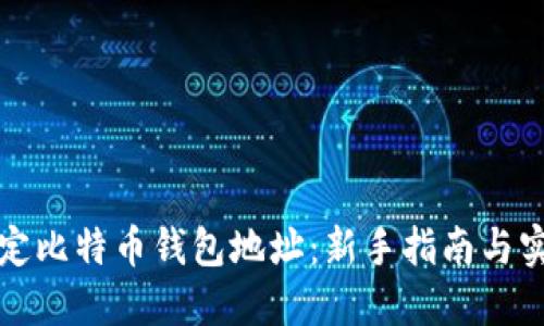 如何绑定比特币钱包地址：新手指南与实用技巧