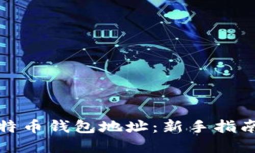 如何绑定比特币钱包地址：新手指南与实用技巧
