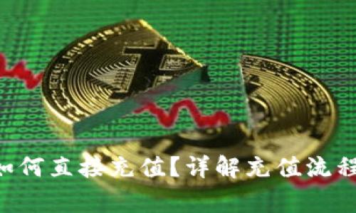 TPWallet如何直接充值?详解充值流程与注意事项