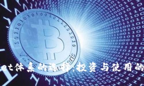 : TPWallet体系的选择:投资与使用的最佳指南