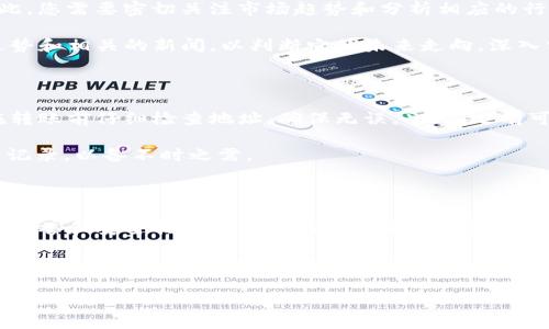 为了将token.im钱包中的USDT转换为BTC，您需要遵循一些步骤。以下是详细的指导。

### 1. 确定您的需求
首先，您需要了解为什么要将USDT转换为BTC。USDT是稳定币，与美元挂钩，主要用于交易和保值。而BTC则是最受欢迎的加密货币，通常用于投资和存储价值。在决定转换之前，确保您理解两者的操作和市场波动。

### 2. 准备工作
确保您的token.im钱包已经设置并且可以正常使用。此外，您需要确认钱包中有足够的USDT以覆盖您希望转换的金额，并支付相关的手续费。检查市场价格，了解当前USDT和BTC的汇率，这将帮助您在转换时做出更明智的决定。

### 3. 注册交易所
如果您还没有账户，首先选择一个支持USDT到BTC转换的加密货币交易所。常用的交易所包括Binance, Huobi, OKEx等。完成注册并验证您的账户，以遵守KYC（了解您的客户）法规。

### 4. 转入USDT
在交易所中，寻找“充币”或“提现”选项，将您的USDT从token.im钱包转入交易所。您需要获取交易所提供的USDT充值地址，并在token.im钱包中发起转账。请务必仔细检查地址是否正确，以避免资金丢失。

转账后，您可以在交易所的“资产”页面查看到账情况。务必耐心等待，因为不同链的转账时间可能会有所不同。

### 5. 进行交易
一旦USDT成功转入交易所，您可以在交易所界面找到USDT/BTC的交易对。选择您希望兑换的USDT数量，然后按照市场价进行交易或设置限价单。市场价交易会立即完成，而限价单则会等待市场价格达到您的设定价格。

### 6. 提现BTC
交易完成后，您将收到相应数量的BTC。接下来，您可以选择将其提现到您的token.im钱包中。与第一次转入相似，您需要在交易所找到BTC提现选项，获得token.im钱包的BTC地址并进行转账。

### 7. 确认到帐
一旦BTC发出，您可以在token.im钱包中检查到账情况。一般来说，BTC的转账在几分钟内会到账，但也可能因网络拥堵而延迟。

---

### 可能相关问题

#### 1. 如何选择合适的交易所来转换USDT为BTC？

选择一个合适的交易所不仅对交易速度至关重要，还关系到安全性和手续费。首先，您需要确认该交易所是否支持USDT和BTC的交易对。此外，费率是一个重要的考虑因素，某些交易所会收取较高的交易手续费和提现费用。检索用户评价和反馈，了解该交易所的声誉，也是非常重要的。

每个交易所的操作界面不同，新手可能会偏好那些用户友好型的平台。此外，确保交易所的安全性，寻找具有良好安全措施和保险的交易所，以保护您的资金。

#### 2. USDT与BTC之间的汇率如何影响交易决策？

了解USDT与BTC之间的汇率对于交易决策至关重要。加密货币市场波动较大，汇率可能会在短时间内发生剧烈变化。因此，您需要密切关注市场趋势和分析相应的行情。

使用技术分析工具和市场指标，帮助您更好地把握入场和出场时机。此外，还是要关注整体市场的行情，比如比特币的走势和相关的新闻，以判断它的未来走向。深入分析汇率变化和影响因素，可以为您的决策带来更多信心。

#### 3. 转账过程中可能会遇到哪些问题？

转账过程中可能会遇到多个问题，首先是技术问题，如网络拥堵导致的交易延迟，或者地址错误导致的资金丢失。建议在转账前仔细检查地址，确保无误。此外，还有可能遇到交易所系统维护或问题，导致无法完成交易。

建议提前了解交易所的转账规则和注意事项，尤其是对比特币和USDT的网络转账规则。务必保持耐心，并保留所有交易记录，以备不时之需。

#### 4. 转换USDT为BTC有什么风险需要注意？

交易加密货币总是伴随着风险，市场价格波动可能导致资金损失。此外，交易所存在被黑客攻击的风险。选择一个有良好声誉和安全措施的交易所可以降低这些风险。

另外，个人信息和资金的安全也是必要关注的重点。要启用双重认证，并保护好您的私钥和密码。多种策略如分散投资，可以降低在单一资产大幅波动时的风险。

以上是关于如何将token.im钱包中的USDT转换为BTC的详细步骤和相关问题的探讨。希望本简介对您有所帮助！