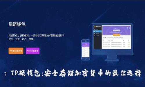 : TP硬钱包:安全存储加密货币的最佳选择
