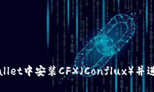 如何在TPWallet中安装CFX（Conflux）并进行安全管理