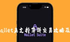 新版TPWallet未支持薄饼交易