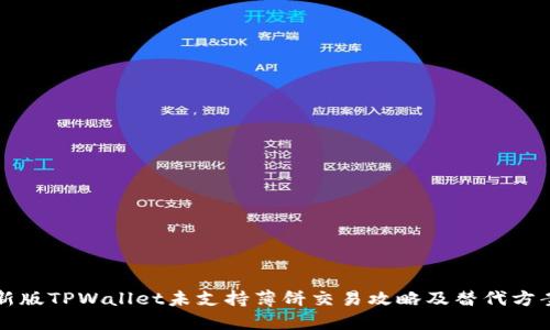 新版TPWallet未支持薄饼交易攻略及替代方案