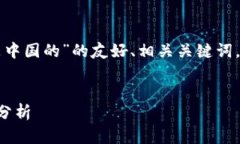 下面是关于“区块链钱包