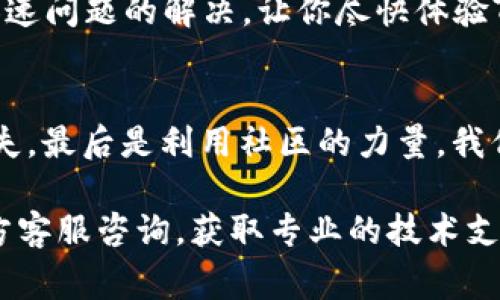 如何在华为手机上成功安装TPWallet：解决常见安装问题指南

TPWallet, 华为手机, 应用安装, 加密货币钱包/guanjianci

介绍TPWallet及其功能
TPWallet是一款功能强大的加密货币钱包，允许用户安全地存储、管理和交易各种数字资产。用户可以通过TPWallet进行资产的存取、转账以及参与去中心化金融（DeFi）项目。TPWallet的用户界面友好，支持多种语言，并为用户提供多种安全保护机制，包括私钥管理和生物识别技术。在加密货币日益普及的今天，选择一款安全可靠的钱包至关重要。

华为手机安装TPWallet的常见问题
尽管TPWallet提供了广泛的兼容性，但很多华为手机用户在尝试进行安装时会遇到一些障碍。这些问题可能来自于操作系统的特定限制、应用商店的应用审核以及网络传输等多个方面。下面，我们将详细探讨几个主要的问题以及它们的解决方法。

问题一：华为手机的系统限制
在尝试安装TPWallet的过程中，华为手机用户可能会遭遇系统限制。这种情况常见于华为的某些型号，由于是搭载了定制的EMUI操作系统，兼容性可能会受到一定的影响。为了解决这个问题，用户可以尝试从华为的应用市场下载，或者通过官方的APK文件进行手动安装。

首先，用户可以在华为应用市场中搜索“TPWallet”，查看是否能够直接下载。如果找不到，可以访问TPWallet的官方网站，下载最新版本的APK文件。在下载APK文件时，用户需要打开『设置』中的『安全与隐私』选项，并允许安装来自未知来源的应用。

完成这一设置之后，返回文件管理器，找到下载的TPWallet APK文件，点击安装并按照提示完成操作。如果系统依然报错，可能需要更新手机的系统软件，确保手机处于最新版本。定期更新手机的系统软件不仅可以提高性能，也能解决一部分兼容性问题。

问题二：网络连接问题
另一个可能导致华为手机无法安装TPWallet的原因是网络连接问题。如果网络不稳定或者信号较弱，下载和安装应用的过程会受到影响。因此，确保手机在良好的网络环境下操作是非常重要的。

建议用户尝试以下几种操作：首先，检查Wi-Fi或移动数据的连接情况，确保信息流畅。用户还可以尝试切换网络，比如从Wi-Fi切换到移动数据，反之亦然。此外，可以通过打开飞行模式，然后再关闭飞行模式的方式来刷新网络连接。

如果网络连接问题得到解决，再次尝试安装TPWallet，通常可以顺利完成。如果依旧无法安装，可能需要尝试使用VPN连接，有助于绕过某些地区的下载限制。在此过程中，确保VPN服务的稳定性及安全性。

问题三：缺少依赖服务或组件
在某些情况下，华为手机可能缺少TPWallet所需的某些依赖服务或组件。例如，应用可能需要最新版本的Android系统或特定的支持库。为确保TPWallet能够顺利运行，用户可以提前检查自己的手机参数，并进行相应的更新。

一种解决办法是访问设备的“设置”中的“系统更新”选项，检查是否有待更新的内容，并进行相应的更新。此外，用户还可以去设置中查看应用许可的权限，以确保TPWallet在安装后能够获取必要的权限以运行。

如果用户不确定应该更新哪些组件，可以选择使用一些第三方应用检测工具，这些工具可以帮助用户分析设备缺少哪些支持库。确保设备安装有Google Play服务和Google Play商店等关键服务也非常重要。

问题四：其他用户反馈与解决方案
对于华为手机用户来说，与其他用户的反馈交流可能会提供有益的解决方案和经验。有很多用户在社区论坛或者社交媒体上分享他们在安装TPWallet过程中遇到的问题及解决方案。

例如，如果一名用户在某个论坛中提到他通过卸载某个冲突应用成功安装TPWallet，不妨尝试这个方案。此外，一些用户可能会分享关于如何设置与TPWallet兼容的特殊网络环境或VPN服务的经验，这些都可能成为解决常见问题的有效策略。

通过这样的互动，用户不仅能够获得其他人的帮助，还能彼此分享最新的更新和版本信息。切勿忽视这些社交媒体和技术论坛，加入讨论并寻求帮助往往能够加速问题的解决，让你尽快体验TPWallet带来的便利。

总结
在华为手机上安装TPWallet虽然有时会遇到各种问题，但通过以下几种方法，用户通常都能找到相应的解决方案。从系统限制，到网络连接，再到依赖组件的缺失，最后是利用社区的力量，我们已经有效地覆盖了这些常见问题及其解决方案。

希望本指南能帮助每位热衷数字资产管理的华为用户成功安装TPWallet，享受安全、便捷的加密货币管理体验。如仍无法解决问题，建议随时向TPWallet的官方客服咨询，获取专业的技术支持和帮助。