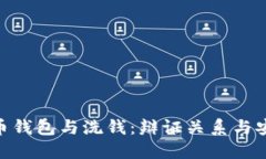 : 比特币钱包与洗钱：辩证