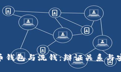 : 比特币钱包与洗钱:辩证关系与安全措施
