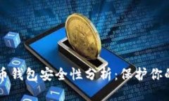 苹果比特币钱包安全性分