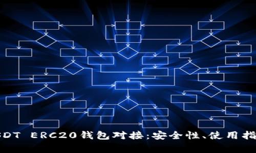 : 全面解析USDT ERC20钱包对接:安全性、使用指南和常见问题
