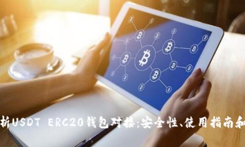 : 全面解析USDT ERC20钱包对接:安全性、使用指南和常见问题