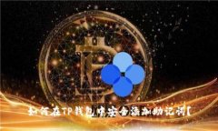 如何在TP钱包中安全添加助