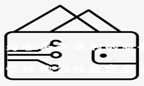    TP钱包最新动态与功能详解：网络安全与用户体验的完美结合  / 

 guanjianci  TP钱包, 数字货币, 网络安全, 用户体验  /guanjianci 

---

引言
随着数字货币市场的蓬勃发展，越来越多的用户希望能够安全、便捷地管理自己的数字资产。在众多数字钱包中，TP钱包凭借其突出的人性化设计和强大的安全性逐渐吸引了广泛的关注。本文将全面介绍TP钱包的最新动态和功能，帮助用户更好地理解和使用这款数字钱包，同时也将探讨与之相关的多个问题，确保用户在进行数字资产管理时拥有最佳体验。

TP钱包的最新功能
TP钱包在不断推陈出新，采取了一系列措施以提升用户的使用体验和安全性。首先，TP钱包最近更新了用户界面，使其更加直观和易于操作。新界面配合了简约而不失美观的设计，帮助用户在复杂的数字货币市场中更轻松地找到所需功能。

其次，TP钱包新增了多种数字货币的支持，包括但不限于比特币、以太坊和各类ERC20代币。用户只需通过简单的步骤即可添加自己感兴趣的数字货币，这为多样化资产管理提供了便利。

在安全性方面，TP钱包采用了最新的加密技术，确保用户的私钥安全。此外，TP钱包还引入了双重身份验证功能，即使在手机丢失或被盗的情况下，也能有效保护用户资产不受损失。

TP钱包的用户体验分析
用户体验是影响数字钱包使用效果的重要因素。TP钱包在这方面进行了深入的调研与改进，力求提供更加流畅的使用体验。首先，钱包的深色模式和浅色模式可以根据用户的不同需求进行切换，避免长时间使用后对眼睛造成负担。

此外，TP钱包推出了简化的操作流程，例如转账和兑换的步骤都被精简到了最少，用户只需几次点击即可完成复杂的交易。此外，为新用户提供了互动式教程，使他们在第一次使用时不会感到困惑。

TP钱包的安全性
安全无疑是用户在选择数字钱包时的首要考量。TP钱包的安全性设计从多个方面入手，采用了先进的加密技术和多重身份认证。钱包内置的反钓鱼机制可有效筛查异常活动，保障用户的资产安全。

TP钱包还具备了定期安全审计的功能，确保钱包软件始终更新至最安全的版本，使用户不必担心潜在的安全漏洞。此外，通过冷存储技术，用户的数字货币资产得以离线存储，进一步防止黑客攻击。

与TP钱包相关的四个问题
在使用TP钱包的过程中，用户可能会遇到一些疑问和困惑。以下是一些常见问题的详细分析：

1. TP钱包如何确保用户资金的安全？
TP钱包在安全性方面采取了全方位的措施，首先是在账号注册时引入了强密码的设置要求，用户需设定至少8位字符，并包含数字和特殊字符。同时，双重身份认证的设置提高了账号的安全性，即使黑客获取了用户的账号密码，仍需通过第二步验证才能进行操作。

此外，TP钱包还采用了高度安全的加密算法对用户的私钥进行保护。私钥从未离开用户的设备，即使是TP钱包的服务器也无法访问用户的私钥。因此，即使TP钱包的服务器遭受攻击，用户的资产仍然受到保护。

TP钱包的开发团队定期对整个钱包进行安全审计，确保没有潜在的安全隐患。此外，提供给用户的安全提示以及反钓鱼功能也帮助用户更加警惕潜在的攻击，提高了整体安全性。

2. 怎样在TP钱包中转账？
在TP钱包中转账的流程相当简易，首先用户需确保自己的钱包内有足够的余额。进入钱包主页后，选择“转账”选项，然后输入接收方的钱包地址，以及转账金额，最后根据系统提示确认交易即可。整个过程仅需几步简单操作。

TP钱包还提供了转账记录查询功能，用户可以随时查看过往的交易记录，确保交易的透明性和可追溯性。此外，TP钱包支持多种币种的转账，用户可以选择不同的数字货币进行交易，极大地方便了用户的资金管理。

3. TP钱包支持的数字货币有哪些？
TP钱包致力于为用户提供多样化的资产支持，目前已支持多种主流的数字货币。例如，比特币（BTC）、以太坊（ETH）、以及各类ERC20代币。TP钱包团队不断关注市场动向，根据用户需求适时推出对新币种的支持。

用户可以在钱包里选择添加自己感兴趣的币种，系统会自动提供相关的信息与价格变化，帮助用户更好地进行资产配置与管理。此外，TP钱包也支持一些新兴项目和小众币种，给予用户更大的选择空间，使数字货币的投资组合更加丰富。

4. 如何在TP钱包中进行兑换？
在TP钱包中进行币种兑换亦是极为简单。在钱包的首页选择“兑换”选项，用户即可看到可兑换的币种与对应的汇率信息。输入需要兑换的金额后，系统会自动显示用户能获得的目标币种数量，用户确认信息无误后，便可以完成交易。

TP钱包还提供了实时的市场行情，帮助用户在最有利的时机进行兑换。同时，所有交易都将在区块链上记录，用户也可以随时查阅交易详情，确保操作的透明、安全。

总结
TP钱包作为一款新兴的数字货币钱包，凭借其卓越的安全性和优良的用户体验赢得了市场的赞誉。随着市场的持续发展，TP钱包也在不断推出新功能，旨在为用户提供更为全面和便利的服务。

无论是新手还是资深投资者，TP钱包都能满足其对数字资产管理的不同需求。通过本文的详细介绍，希望用户能更深入地了解TP钱包的各项功能，利用这款工具更高效地管理他们的数字资产。