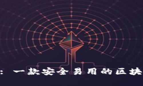 Share: 一款安全易用的区块链钱包