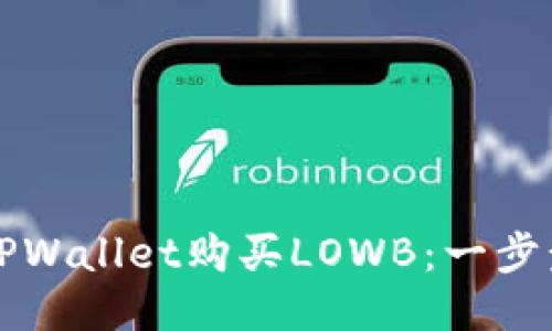 如何通过TPWallet购买LOWB:一步步详细指南