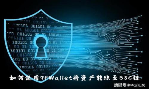 如何使用TPWallet将资产转账至BSC链