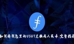 如何将钱包里的USDT兑换成