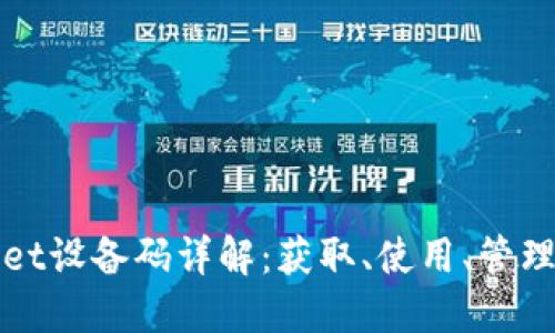 TPWallet设备码详解:获取、使用、管理全攻略