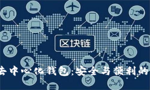 比特币去中心化钱包:安全与便利的最佳选择