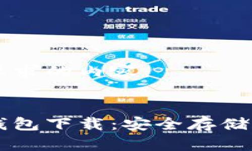 以下是您所要求的内容:
区块链冷热钱包下载:安全存储你的数字资产