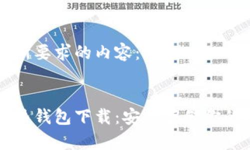 以下是您所要求的内容:
区块链冷热钱包下载:安全存储你的数字资产