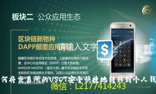  如何将交易所的USDT安全快捷地转移到个人钱包？