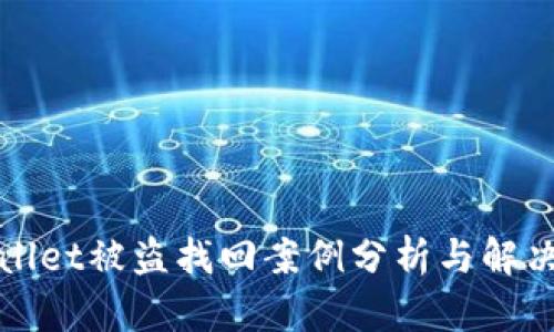 TPWallet被盗找回案例分析与解决方案