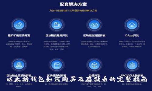 以太坊钱包如何购买及存储币的完整指南