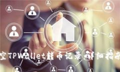 如何清空TPWallet转币记录：