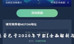 : u钱包是否已于2020年下架