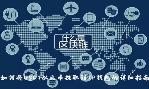 如何将USDT从火币提取到TP钱包的详细指南