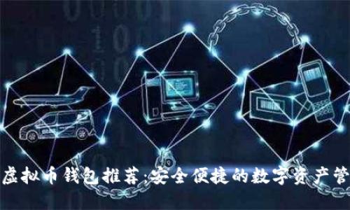 : 国内虚拟币钱包推荐:安全便捷的数字资产管理工具