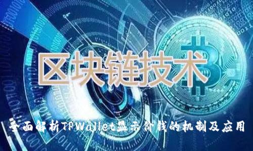 全面解析TPWallet显示价钱的机制及应用