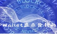 全面解析TPWallet显示价钱的