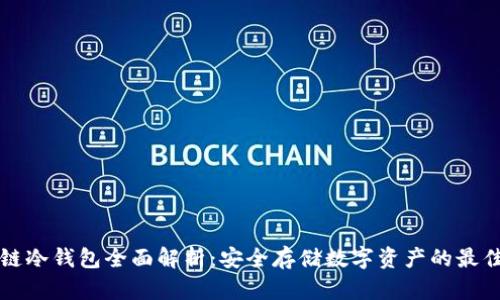 区块链冷钱包全面解析:安全存储数字资产的最佳选择