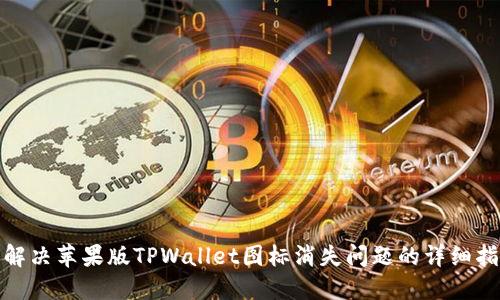: 解决苹果版TPWallet图标消失问题的详细指南