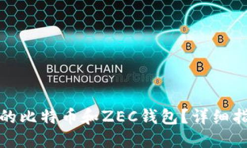 如何选择适合的比特币和ZEC钱包?详细指南与实用建议