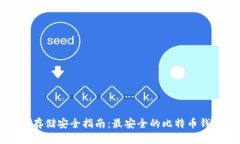 比特币存储安全指南：最