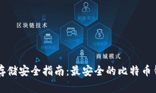 比特币存储安全指南:最安全的比特币钱包推荐