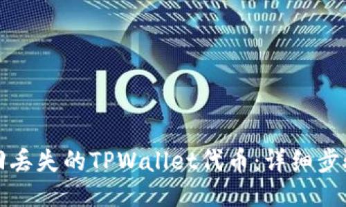 如何找回丢失的TPWallet代币:详细步骤与技巧