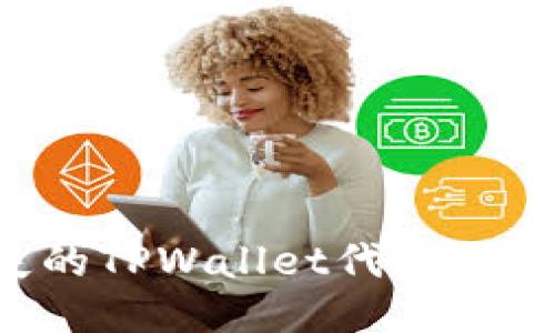 如何找回丢失的TPWallet代币:详细步骤与技巧
