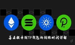 善盾提币到TP钱包的到账时