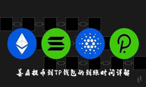 善盾提币到TP钱包的到账时间详解