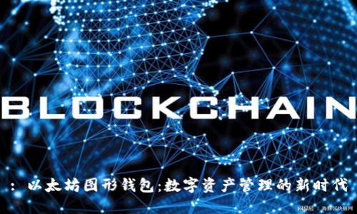 : 以太坊图形钱包:数字资产管理的新时代