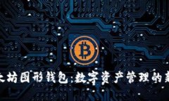 : 以太坊图形钱包：数字资