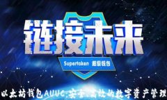 探索以太坊钱包AUUC：安全